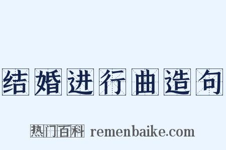 结婚进行曲造句是什么意思的图片